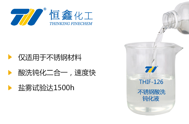 THIF-126不锈钢酸洗钝化液产品图